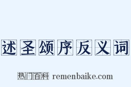 述圣颂序反义词是什么意思的图片